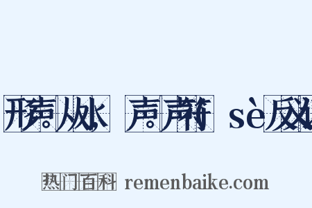 形声。从水,歰声。声符(歰sè反义词是什么意思的图片